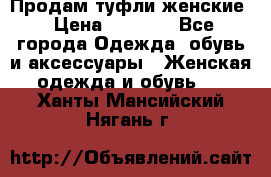 Продам туфли женские › Цена ­ 1 500 - Все города Одежда, обувь и аксессуары » Женская одежда и обувь   . Ханты-Мансийский,Нягань г.